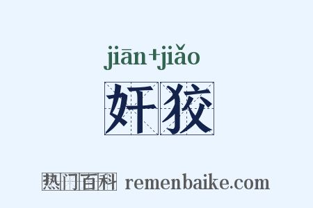 奸狡是什么意思的图片